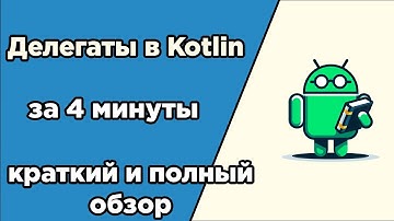 Делегаты Kotlin за 4 минуты: краткий и полный обзор