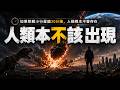 平行地球:如果恐龍沒滅絕,人類要等到什麼時候才能登場?|恐龍滅絕|人類起源|小行星撞擊|如果恐龍沒有滅絕|演化|