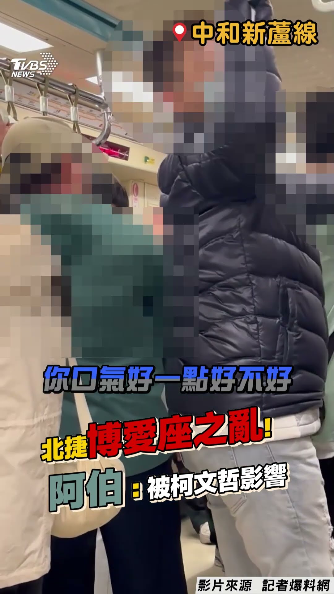 北捷再爆博愛座之亂! 阿伯怒飆年輕男「書唸哪裡去」嗆:都被柯文哲影響｜TVBS新聞@TVBSNEWS01