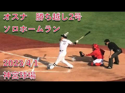 オスナ、勝ち越し2号ソロホームランをレフトスタンドに放り込む 2023/4/1