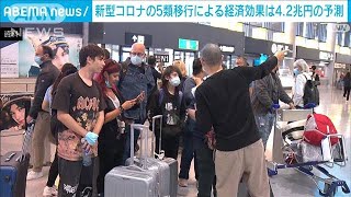 新型コロナの5類移行による経済効果は4.2兆円の予測(2023年5月7日)