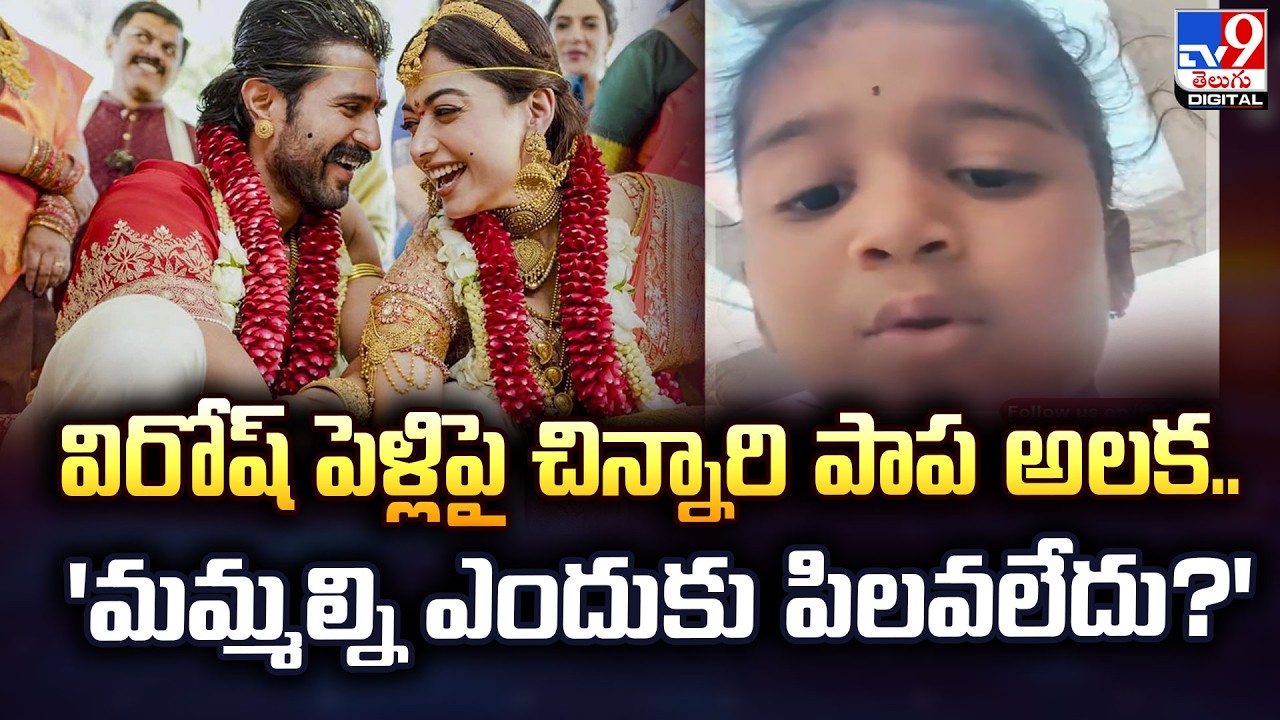 విరోష్ పెళ్లిపై చిన్నారి పాప అలక.. 'మమ్మల్ని ఎందుకు పిలవలేదు?' - TV9