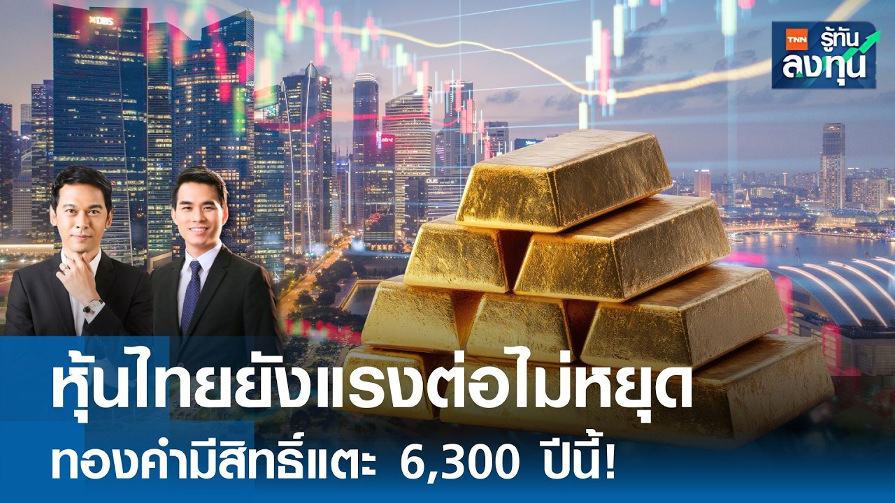 หุ้นไทยยังแรงต่อไม่หยุด ทองคำมีสิทธิ์แตะ 6,300 ปีนี้ ! I TNN รู้ทันลงทุน 26-02-69