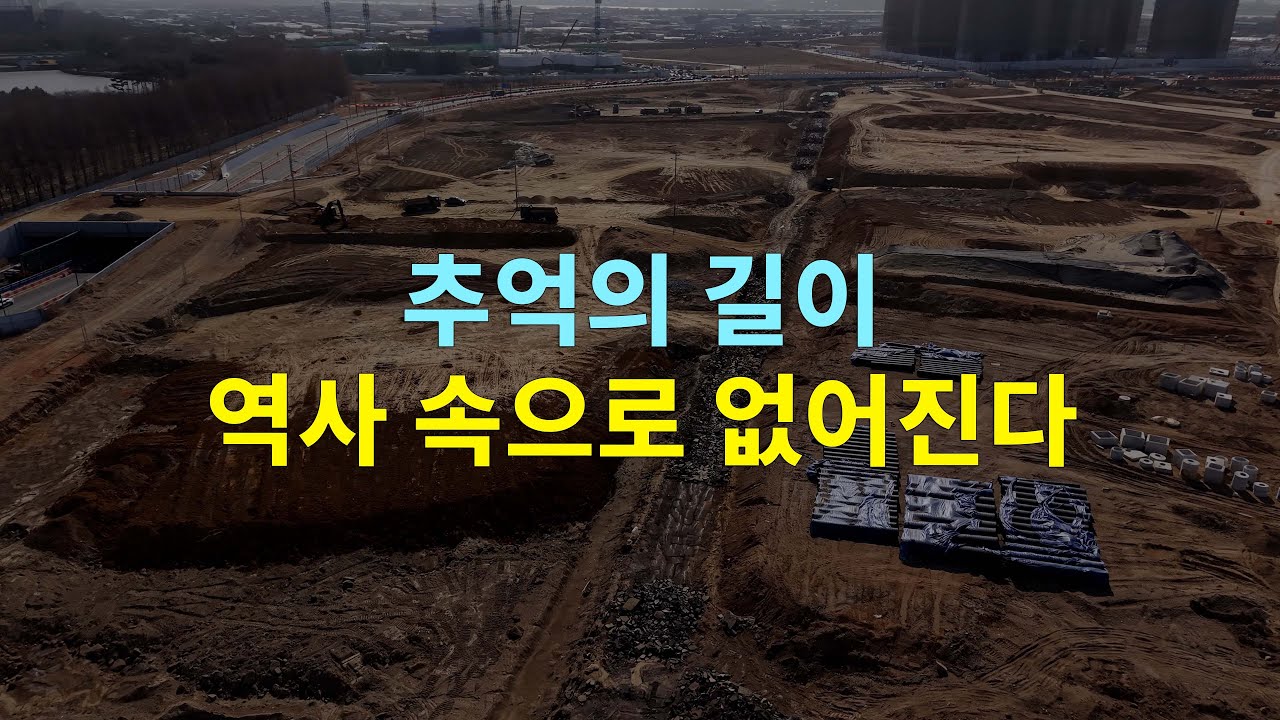 미세한 변화 두 번째, 추억의 길이 사라져 가는 장항신도시 드론뷰