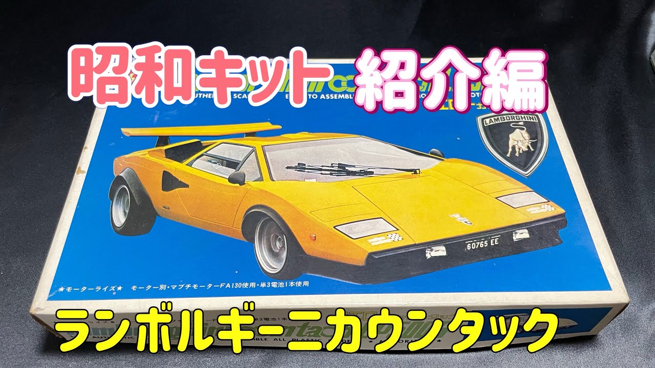 昭和プラモデル紹介編 シャープ ランボルギーニカウンタック LP500S