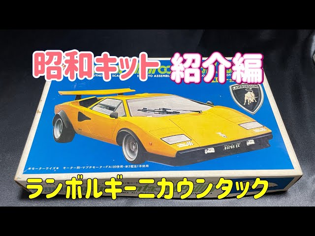 昭和プラモデル紹介編 シャープ ランボルギーニカウンタック LP500S