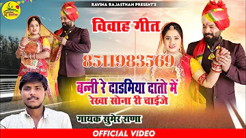 सुमेर राणा बन्नी थोरे दाडमीया दोतो मे रेखा सोनारी //  // New Rajasthani Vivah song 2023