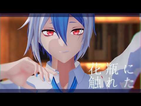 花瓶に触れた - 松田っぽいよ / UTAU cover +MMD