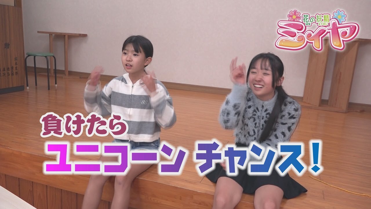 負けたらユニコーンチャンス！？ のさん VS 花の妖精たちとのかくれんぼ対決です♪ ゆるりとご覧あれ！