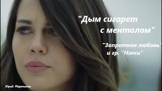 "Дым сигарет с ментолом" - "Запретная  любовь" и гр.  "Нэнси"