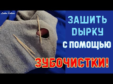 Зашить носок с помощью ЗУБОЧИСТОК. Зашить носок ПО НОВОМУ.Costure uma meia com um TOOTH GRIP.