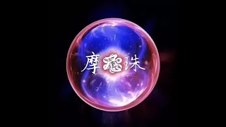 201502 摩尼珠31096