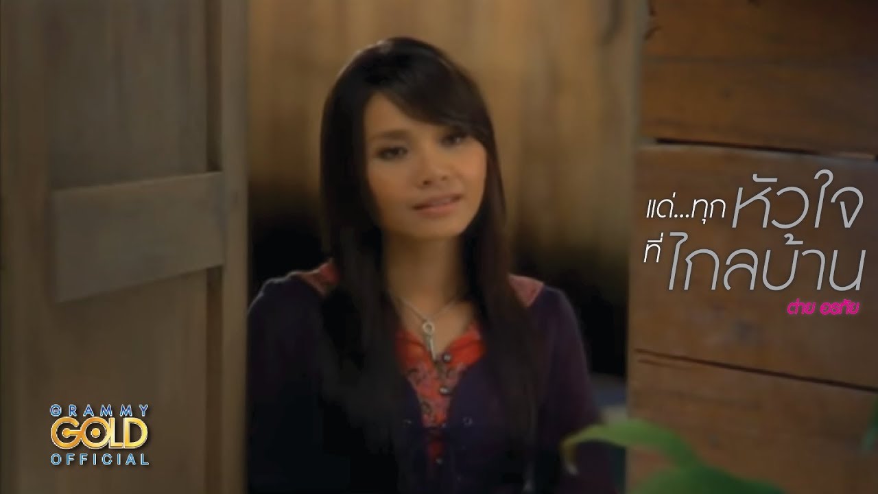 แด่...ทุกหัวใจที่ไกลบ้าน - ต่าย อรทัย【OFFICIAL MV】