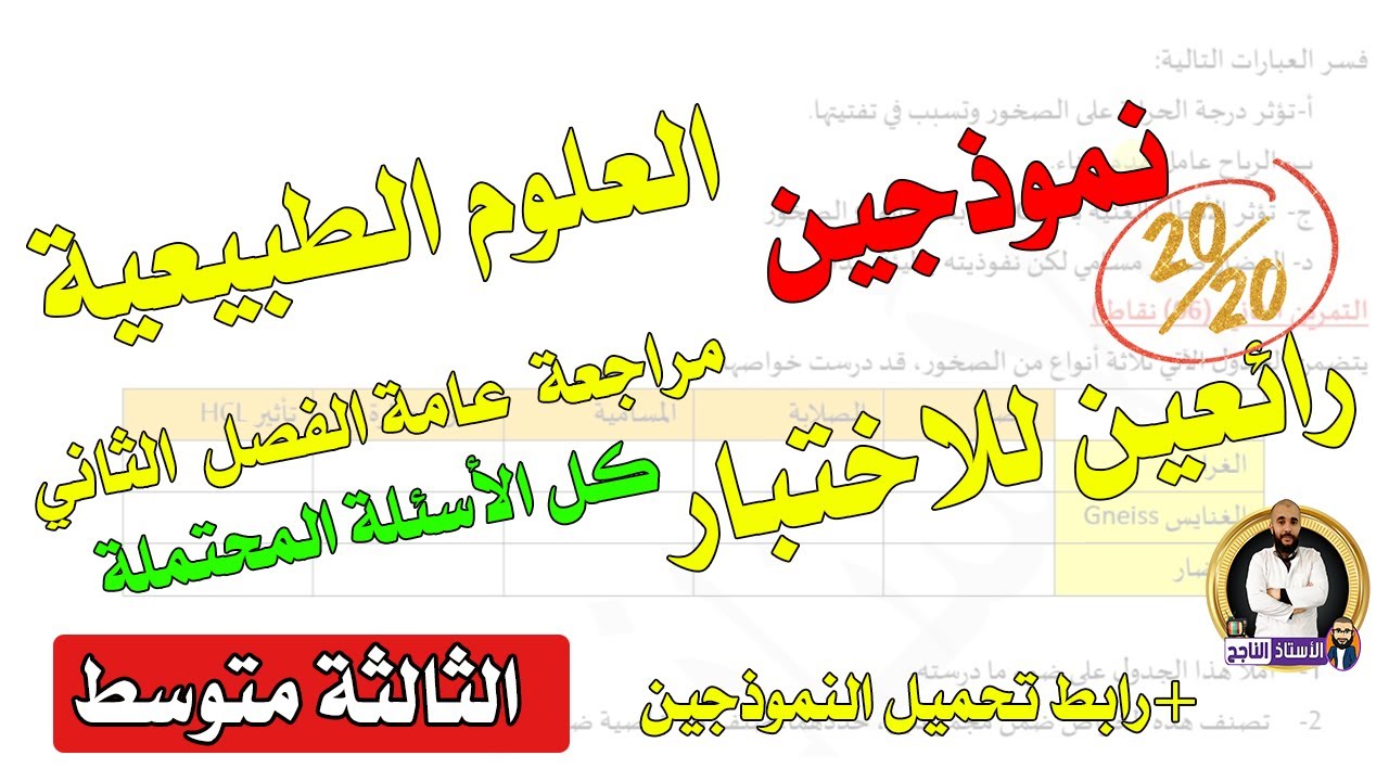 نموذجين لاختبار العلوم الطبيعية الثالثة متوسط الفصل الثاني مع الشرح و الحل و وضعية إدماجية