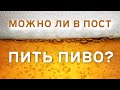 Можно ли в пост пить пиво?  | Толковый словарь