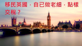 移民英國，自已做老細，點樣交稅？/英國VAT/英國Income tax&Corporation tax