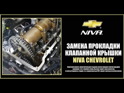 Затяжка клапанной крышки нива