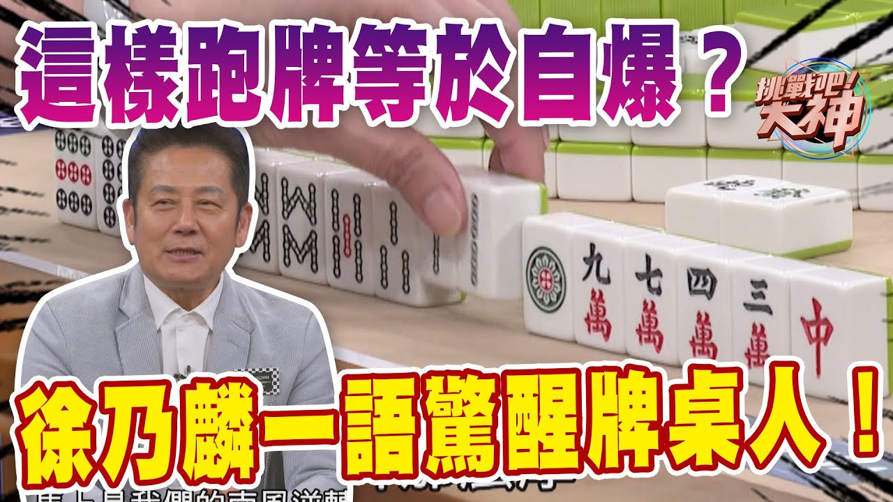 這樣跑牌等於自爆？徐乃麟一語驚醒牌桌人！｜挑戰吧大神【好能攝MaCatide®Pro】