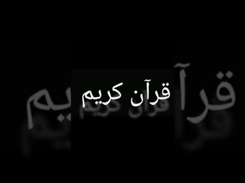قرآن كريم