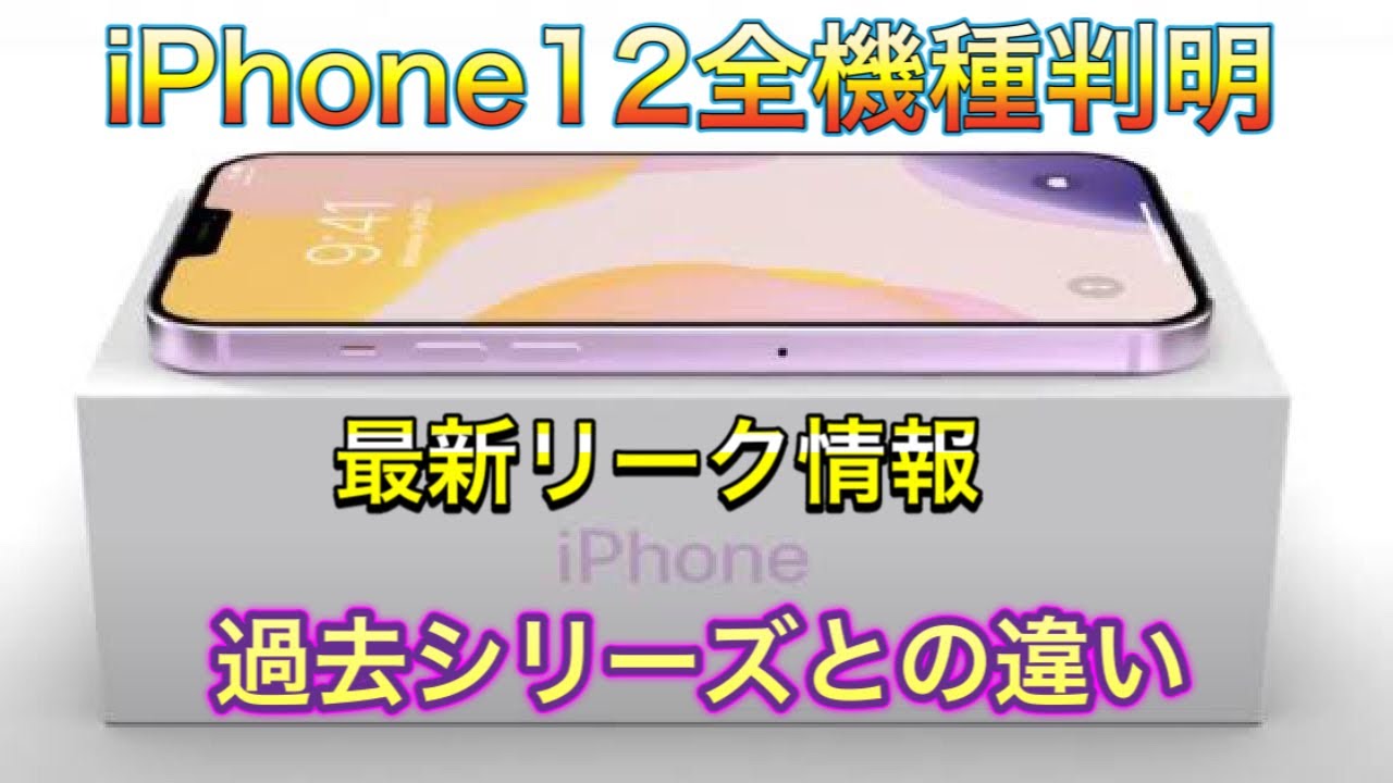 iPhone12】最新リーク情報！過去モデルと比較！iPhone12miniと噂の機種