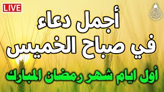 دعاء في يوم الخميس المستجاب دعاء استقبال شهر رمضان دعاء اول يوم من رمضان لجلب الرزق والفرج العاجل