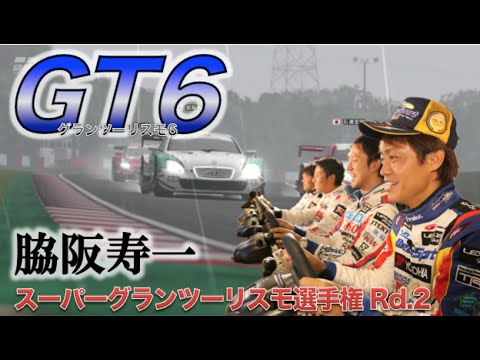 Ch11:【GT6】脇阪寿一vs本山選手・星野選手・石浦選手〜スーパーグランツーリスモ選手権＠鈴鹿（雨）オンボード〜