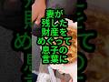 亡き妻の財産をめぐって…息子の言葉に愕然としました #人生の知恵 #人生のお便り #お便り