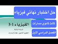 حل اختبار فيزياء ثالث ثانوي مسارات الفصل الدراسي الاول حل اختبار فيزياء ثالث ثانوي مسارات الفصل الدراسي الاول