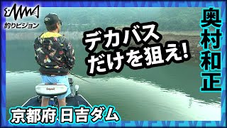 奥村和正×京都日吉ダム 『D-IMPACT Documentary-64 デカバス攻略！初夏の京都・日吉ダム』イントロver【釣りビジョン】その➀
