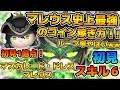 【新ツム】まさかの離れてても繋がる!!マレウス史上最強の稼ぎ力!!マスカレード・ドレス マレウスのスキル6をフルアイテムで初見プレイ!! 【新ツム】まさかの離れてても繋がる!!マレウス史上最強の稼ぎ力!!マスカレード・ドレス マレウスのスキル6をフルアイテムで初見プレイ!!
