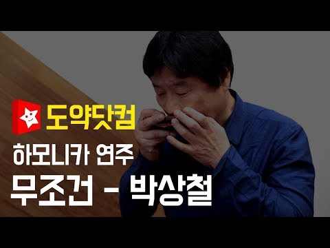 [하모니카] 박상철 - 무조건 커버 영상