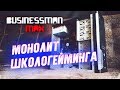 Монолит Школогейминга - Бизнесмен Макс #38