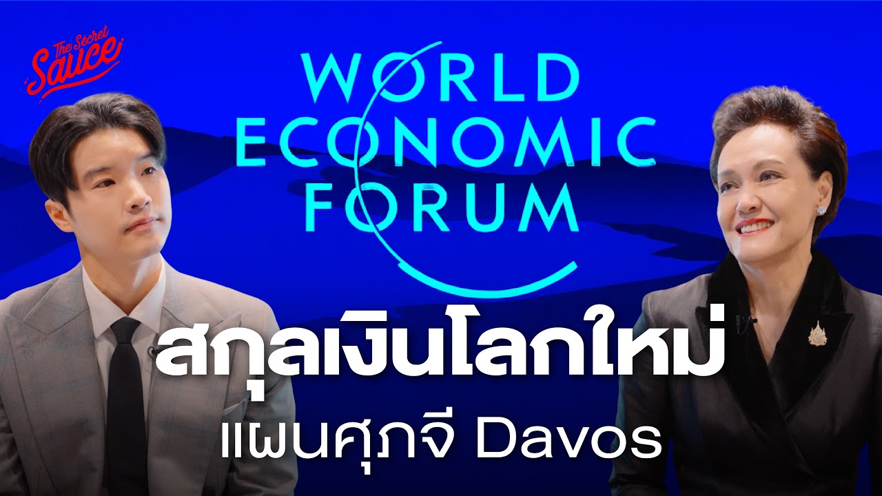 การค้าไทยในโลกใหม่ ศุภจีขายอะไรที่ WEF 2026 ดาวอส | The Secret Sauce Ep.942