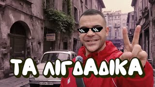 ΤΑ ΛΙΓΔΑΔΙΚΑ #teostyyy #ligdas #αγορινας_θοδωρη