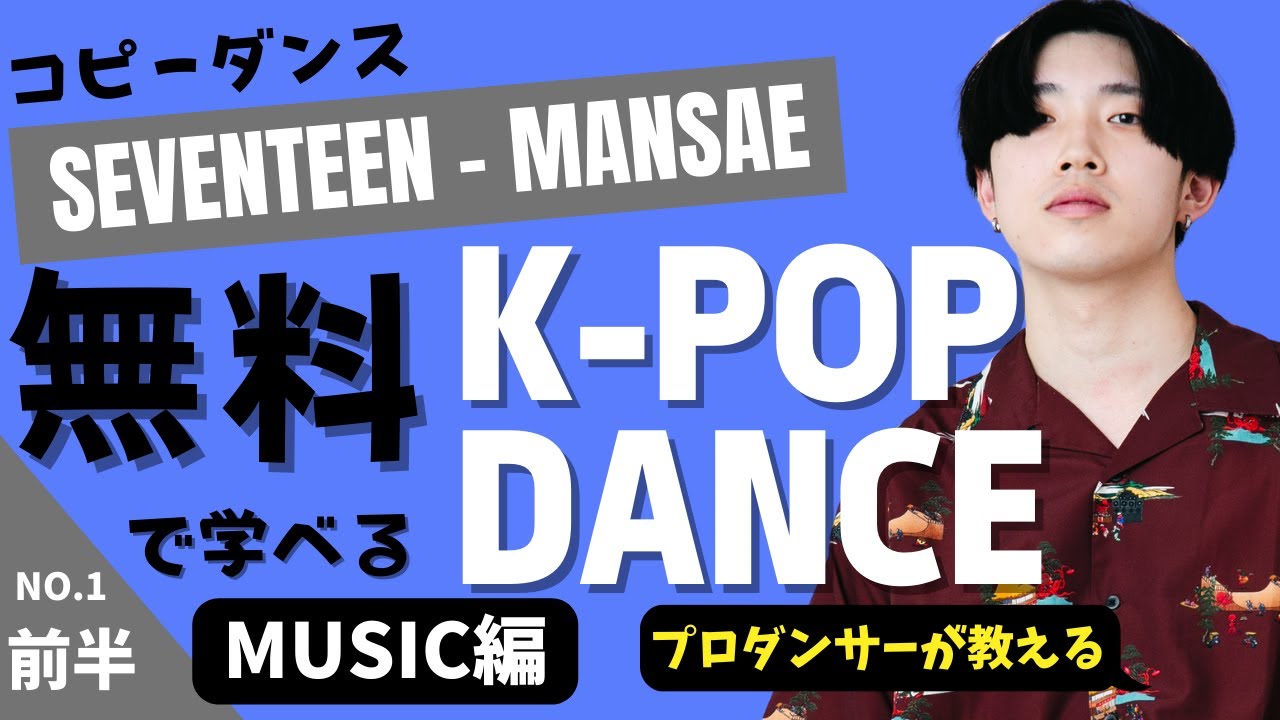 【無料ダンスレッスン】[SEVENTEEN] - [Mansae][Vol.1] [MUSIC編]【K-POPレクチャー】 - YouTube