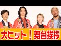 【大ヒット上映中!】映画「キングダム2」舞台挨拶で爪痕残す【山﨑賢人・清野菜名】