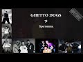 Ghetto Dogs - Братишка