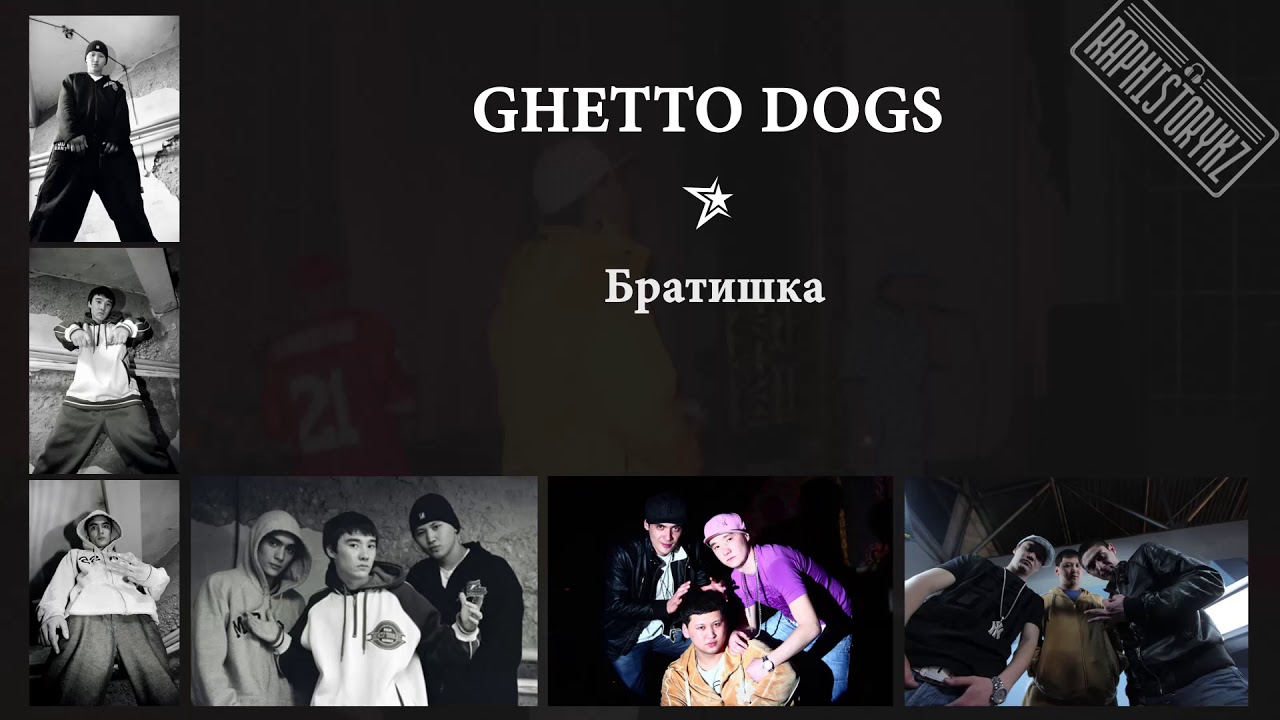 Ghetto dogs братишка mp3 скачать