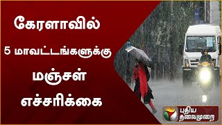 கேரளாவில் 5 மாவட்டங்களுக்கு மஞ்சள் எச்சரிக்கை | Kerala | Heavy Rain | Weather Report | PTT screenshot 5