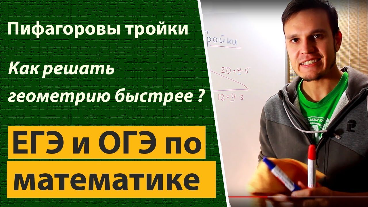Пифагоровы тройки. Как решать теорему пифагора быстрее
