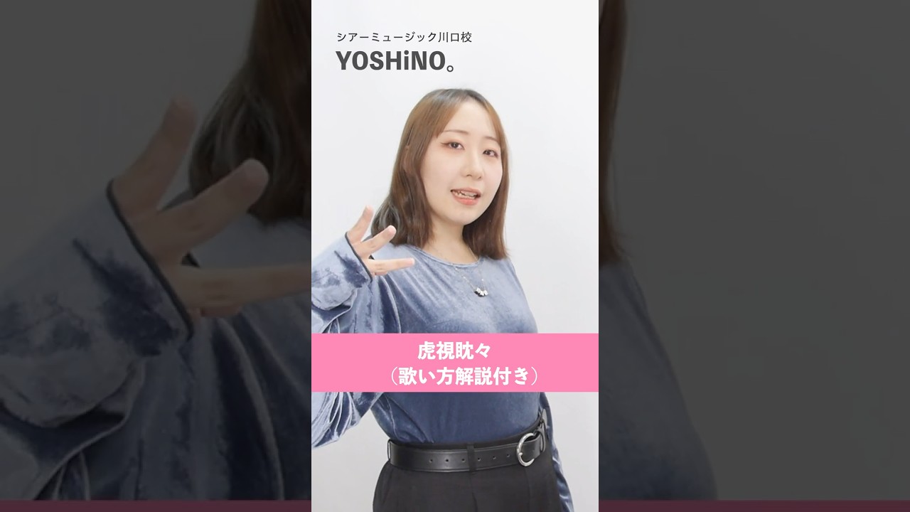 【ボイトレ生が歌う】虎視眈々 / 梅とら【シアーミュージック川口校 YOSHiNO。】#shorts