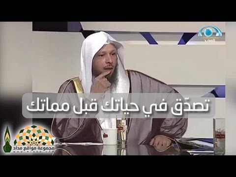 تصد ق في حياتك قبل مماتك فضيلة الشيخ سعد بن عتيق العتيق Youtube