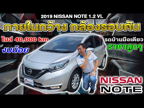 รีวิว2019 NISSAN NOTE 1.2VL ตัวTop อีโคคาร์มือสอง รถเก๋งมือสอง 4หมื่นโล นิสสัน โน๊ต ราคาถูก มือเดียว