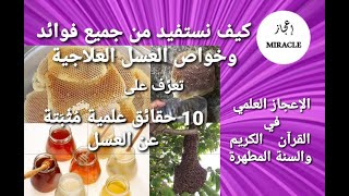 الاستفادة الكاملة من فوائد وخواص العسل العلاجية و10 حقائق علمية عن العسل. قناة_اعجاز إعجاز عسل