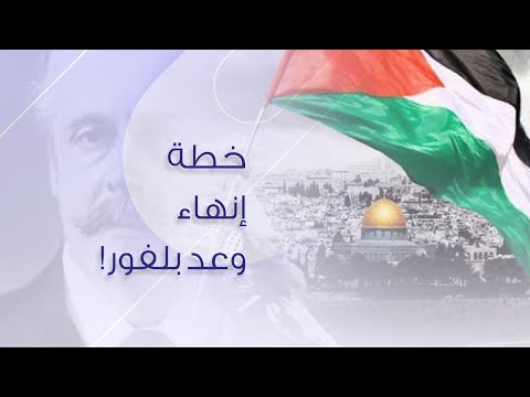 د.علي السند: خطة إنهاء وعد بلفور!