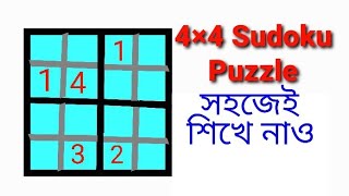 4×4 Sudoku Puzzle | Sudoku in bengali | সহজে Sudoku for kids |Maths Sutapa | screenshot 3