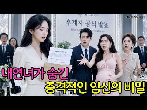 내연녀가 가짜 임신으로 후계자를 차지하려던 순간—아내가 꺼낸 DNA 검사 결과에 CEO가 무너졌다