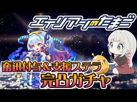 【エイリアンのたまご】最強候補の支援エイリアン『ステラ』完凸ガチャ！【 🔴 エリたまLIVE 実況】