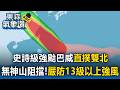 史詩級強颱巴威直撲台灣！迎風面無神山阻擋「雙北嚴防13級以上強風」【東森氣象讚】