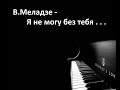 Меладзе - я не могу без тебя (ковер пианино)